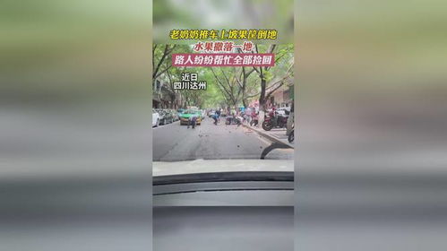 老奶奶推车上坡果筐倒地,水果撒落一地,路人纷纷帮忙全部捡回 传递正能量