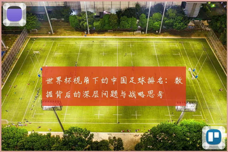 世界杯视角下的中国足球排名：数据背后的深层问题与战略思考
