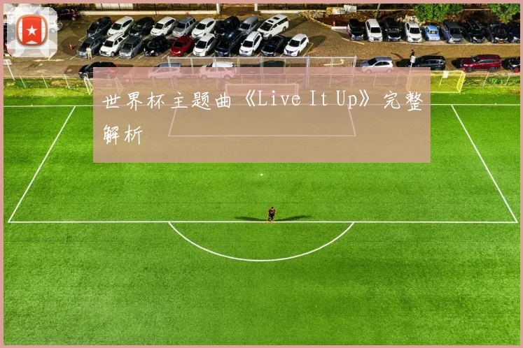 世界杯主题曲《Live It Up》完整解析