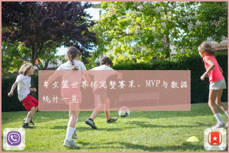 年女篮世界杯完整赛果、MVP与数据统计一览