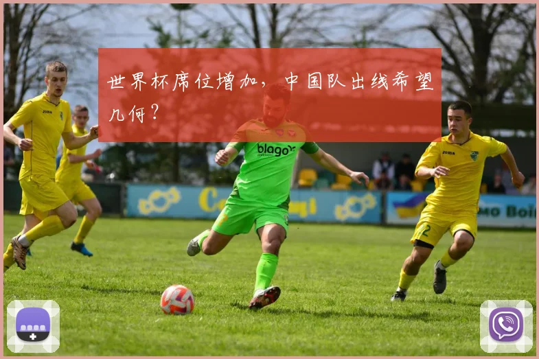 世界杯席位增加，中国队出线希望几何？