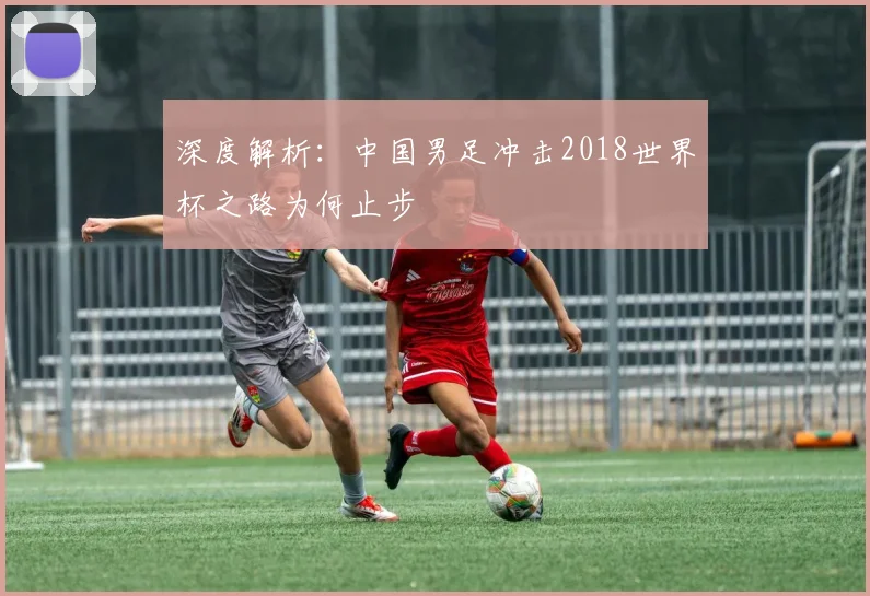 深度解析：中国男足冲击2018世界杯之路为何止步