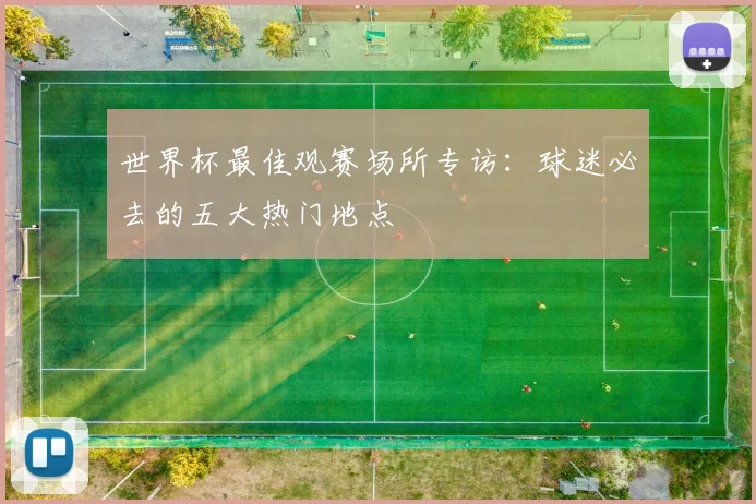 世界杯最佳观赛场所专访：球迷必去的五大热门地点